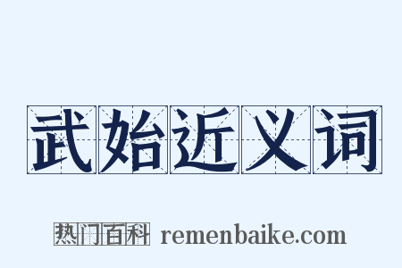 武始近义词是什么意思的图片